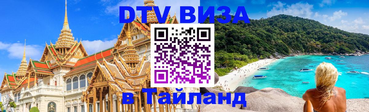Destination Thailand Visa (DTV виза) 